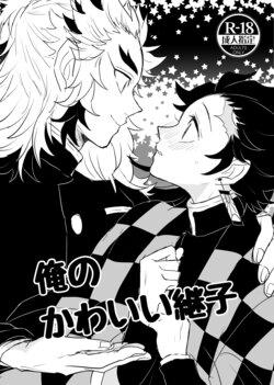 [Ryomapuu (coco)] Ore no Kawaii Tsuguko (Kimetsu no Yaiba) [Digital]