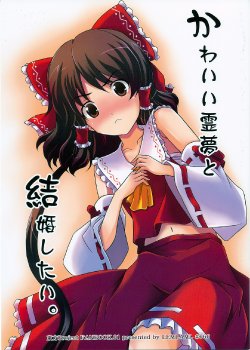 (Reitaisai 6) [LEMLAML (ONION)] Kawaii Reimu to Kekkon shitai. (Touhou Project)