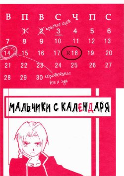 [Cucumis] Calendar Boys (Fullmetal Alchemist) [Russian]