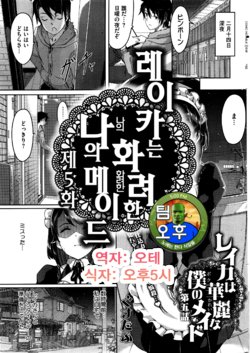 [Gustav] Reika wa Karei na Boku no Maid Ch. 5 | 레이카는 화려한 나의 메이드 5화 (COMIC HOTMiLK 2016-03) [Korean] [팀 오후]