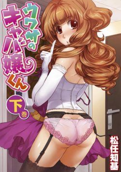 [Matsutou Tomoki] Uwasa no Cabajou-kun Gekan | The Rumored Hostess-kun Vol. 2 [English] [mysterymeat3] [Digital]