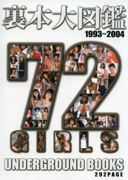 urabon daizukan 72 GIRLS 1993-2004 2006/04