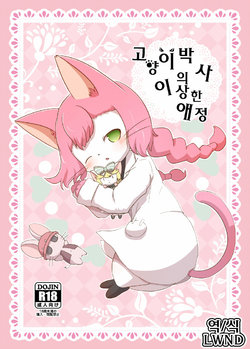 [Kajigurumi (Kajiura)] Neko Hakase no Ijou na Aijou (Cat Busters) [Korean] [Digital] [LWND]