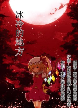 [Yahai (Aoi)] Tsumetai basho | 冰冷的地方 (Touhou Project) [Chinese] [魔恋汉化组] [Digital]