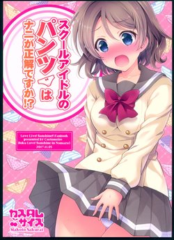 (BokuLove! Sunshine in Numazu 3) [Custom Size (Sakurai Makoto)] School Idol no Pants wa Nani ga Seikai desu ka!? (Love Live! Sunshine!!)