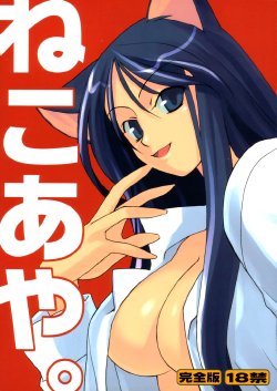 (C59) [NecoBook (Yaesaka Satoru)] Neko Aya. (To Heart)