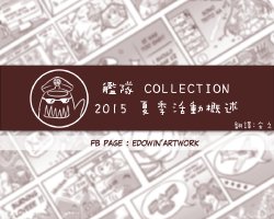 [Edowin] KanColle Summer Event 2015 Summary (Kantai Collection -KanColle-) [Chinese] [安久個人翻譯]