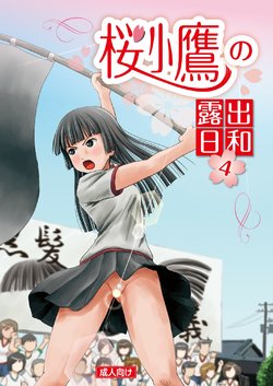 (C90) [Chimee House (Takapi)] Sakura Kotaka no Roshutsubiyori 4