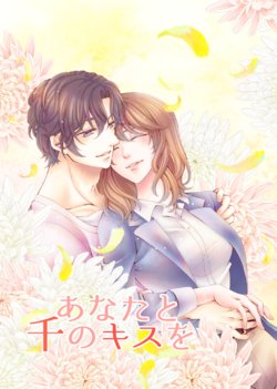 [Kisaragi Yuuri] Anata to Sen no Kiss o (Stand My Heroes) [Digital]