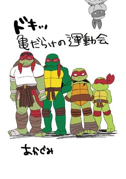 [Chikuwabu (Kokesi)] Doki Kame Darake no Undoukai (Teenage Mutant Ninja Turtles) [Digital]