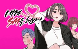 [Jangmi] Let's Try SM With Me! Ch.1-2 [English] [EnaEnaTusukScans]