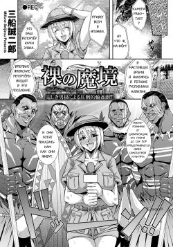 [Mifune Seijirou] Hadaka no Makyou (COMIC ANGEL Club 2014-01) [Russian]