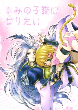 [Sougetsu Kagekidan] I want to be your kitten (Final Fantasy IX) [English] [Desudesu]