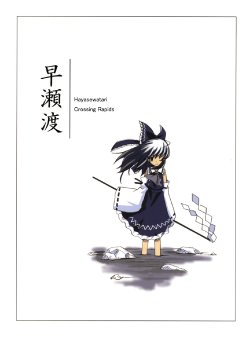 (C69) [Vitamin Gohan (Hasegawa Keita)] Hayasewatari | Crossing Rapids (Touhou Project) [English]