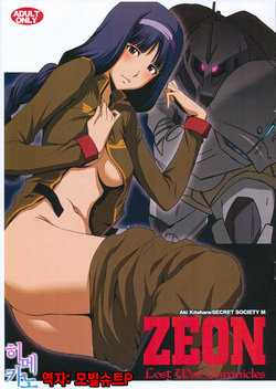 (COMIC1☆8) [Secret Society M (Kitahara Aki)] ZEON Lost War Chronicles - Gaiden no Daigyakushuu (Mobile Suit Gundam: Lost War Chronicles) [Korean] [팀☆데레마스]