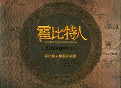 《霍比特人Ⅰ：意外旅程》原画艺术设定集/The Hobbit: An Unexpected Journey: Art and Design[Chinese]
