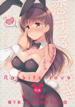 (Houraigekisen! Yo-i! 23Senme!) [Pandagaippiki. (Komi Zumiko)] Koisuru Usagi - Rabbits love (Kantai Collection -KanColle-) [Chinese] [我，已经翻译了接下来，就只剩嵌字了汉化组]