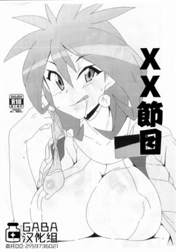 (C85) [Akusei-Shinseibutsu (Nori)] XX Bank | XX節目 (Pokémon) [Chinese] [GABA汉化组]