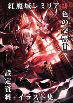 Koumajou Remilia Scarlet Symphony Illustration Works 【Reprint】