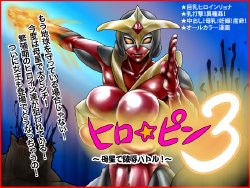 [Megrim] Hero☆Pin 3 ～Bosei de Ryoujoku Battle!～ (Ultraman)