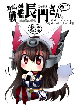 (COMIC1☆8) [M&M★ (Hoshino Madoka)] Nora Senkan Nyagato-san. Kai Ni (Kantai Collection) [Korean] [WestVatican]