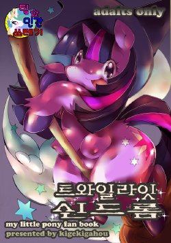 (Mofuket 2) [Kigeki Gahou (Sugai)] Twilight Syndrome | 트와일라잇 신드롬 (My Little Pony: Friendship is Magic) [Korean] [TeamHumanTrash]