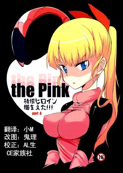 (C84) [Naitou2 (F4U)] the Pink - Tokusatsu Heroine Tsukamaeta!!! Part A [Chinese] [CE家族社]