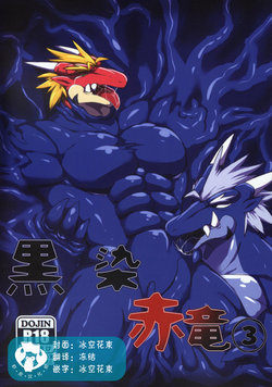 (Shinshun Kemoket 6) [S&D Tail (Keito)] Crimson Dragon Dyed in Black ③ [Chinese] [虾皮汉化组]