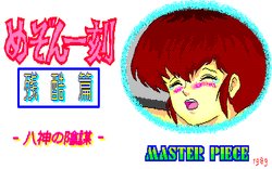 [Master Piece] Maison Ikkoku Zankoku Hen Kawai Sou Monogatari (OldDoujinGame) (PC88 & X68000)