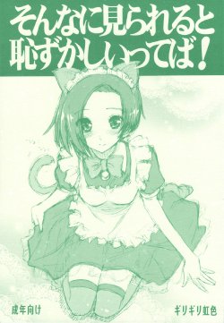 (C77) [Girigiri Nijiiro (Kamino Ryu-ya)] Sonna ni Mirareru to Hazukashii tteba! + Omake Bon (Various)