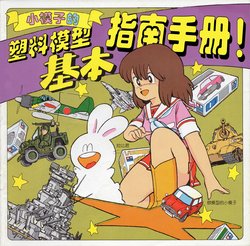 [Fujita Yukihisa]Moko-chan's Basic Guidebook [Chinese] [藥浩南個人漢化]