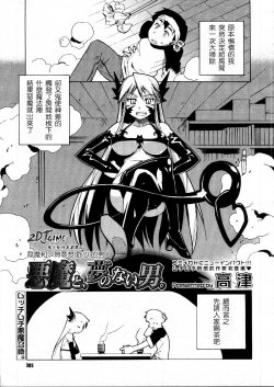 [Takatsu] Akuma to, Yume no nai Otoko. | The Demon and the Dreamless Guy (COMIC Megastore H 2005-12) [Chinese]
