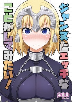 [Yudokuya (Tomokichi)] Jeanne to Ecchi na Koto ga Shitemitai! (Fate/Grand Order) [Chinese] [史莱姆个人汉化]