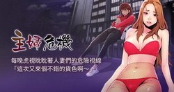 【周五连载】主妇危机（作者：查爾斯&漢水） 第1~35话