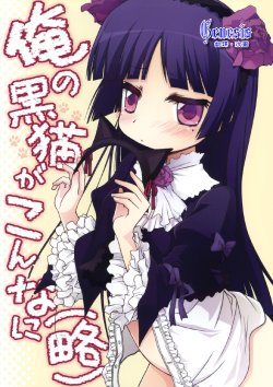 (SC49) [Jyaraya (Morishima Petit)] Ore no Kuroneko ga Konna ni(Ryaku) (Ore no Imouto ga Konna ni Kawaii Wake ga nai) [Chinese] [Genesis漢化]