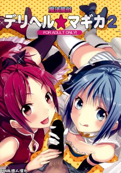 (COMIC1☆5) [Otabe Dynamites (Otabe Sakura)] Mahou Fuzoku Deli heal Magica 2 (Puella Magi Madoka Magica) [Chinese] [final個人漢化]v2