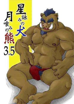 [Bear Tail (Chobi)] Hoshiyomi no Inu Tsukihami no Kuma 3.5 [Digital]