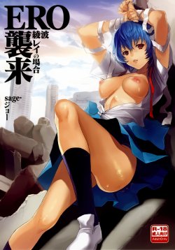 (C76) [Koakuma Sageha (Sage Joh)] ERO Shuurai Ayanami Rei no Baai (Neon Genesis Evangelion) [Chinese] [琉璃神社汉化]