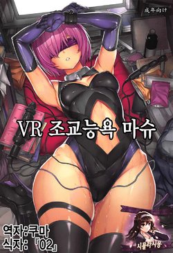 (C92) [Dairiseki (Hakaba)] VR Choukyou Ryoujoku Mash | VR 조교능욕 마슈 (Fate/Grand Order) [Korean] [시뮬라시옹]