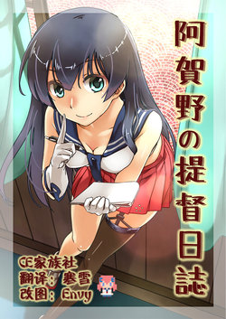 (COMIC1☆9) [HECHOCHO (ABO)] Agano no Teitoku Nisshi | Agano's Admiral Diary (Kantai Collection -KanColle-) [Chinese] [CE竹隐庭]