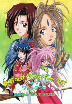 (C56) [TFC Kikaku to Yukaina Nakamatachi] Aa Sakura Shichau Zo Of Fantasia (Oh My Goddess!, Sakura Taisen 1, Tales of Phantasia, You're Under Arrest!)