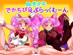 [Mitarashi Dango (Gabri-L)] Nuki Nuki Deka Chibi & Black Moon (Bishoujo Senshi Sailor Moon)