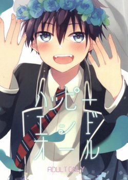 (SUPERKansai20) [273K (Tatara Maguro)] Happy End All (Ao no Exorcist) [Chinese] [有這樣的弟弟的哥哥塊陶啊漢化組]