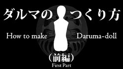[takonomi] - [Pixiv] ダルマの作り方(前編) How to make Daruma 1