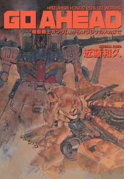 [Kazuhisa Kondo] Kazuhisa Kondo 2D & 3D Works - Go Ahead - From Mobile Suit Gundam to Original Mechanism