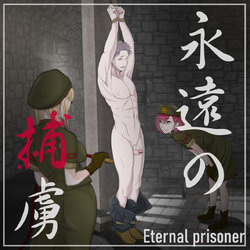 [Hisano] 永遠の捕虜（おまけ付き）