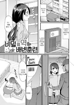 [Goya] Himitsu no Gyaku Toilet Training | 비밀의 역 배변 훈련 (Oshikko Dechau!!) [Korean] [Digital]