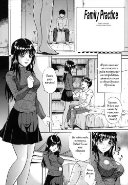 Family Practice [Russian] [Rewrite]