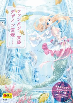 [Mokuri] Fantasy Ishou Design Zukan (Chou Kakaeru Series)
