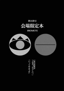 (Reitaisai 12) [IRIOMOTE (Saryuu)] Reitaisai 12 Kaijou Genteibon (Touhou Project) [Korean] [팀 아동복지부]